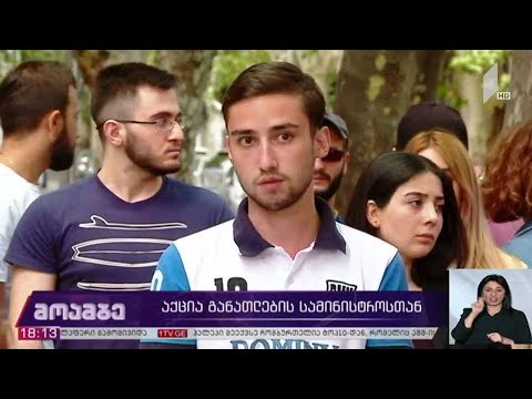 აქცია განათლების სამინისტროსთან